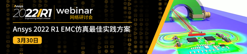 3/30 Ansys 2022 R1 EMC仿真最佳实践方案的图1
